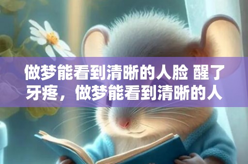 做梦能看到清晰的人脸 醒了牙疼，做梦能看到清晰的人脸