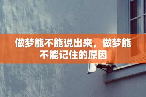 做梦能不能说出来，做梦能不能记住的原因
