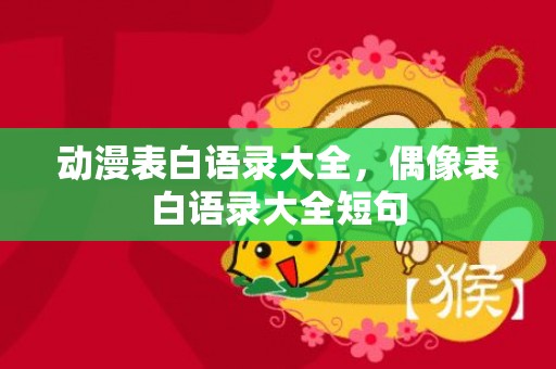 动漫表白语录大全，偶像表白语录大全短句