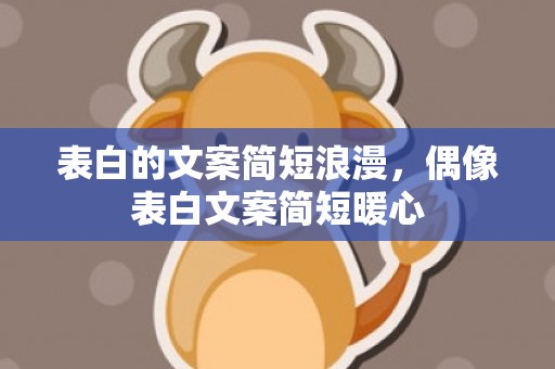 表白的文案简短浪漫，偶像表白文案简短暖心