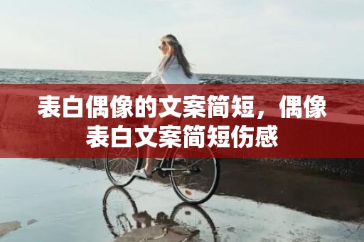表白偶像的文案简短，偶像表白文案简短伤感