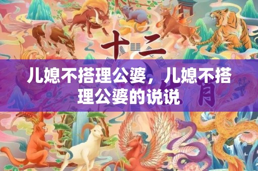 儿媳不搭理公婆，儿媳不搭理公婆的说说