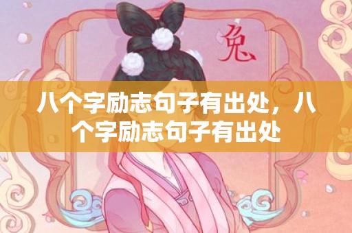 八个字励志句子有出处，八个字励志句子有出处