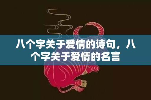八个字关于爱情的诗句，八个字关于爱情的名言
