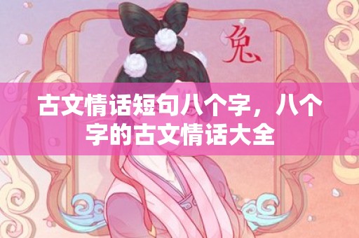 古文情话短句八个字，八个字的古文情话大全