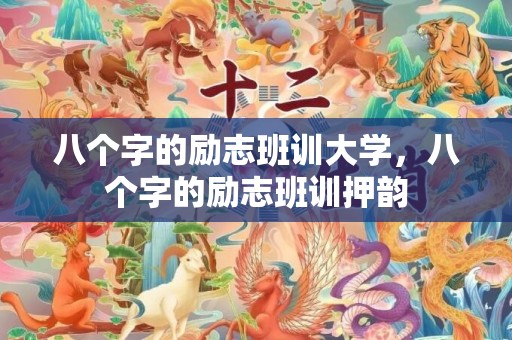 八个字的励志班训大学，八个字的励志班训押韵