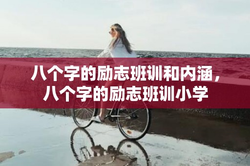 八个字的励志班训和内涵，八个字的励志班训小学