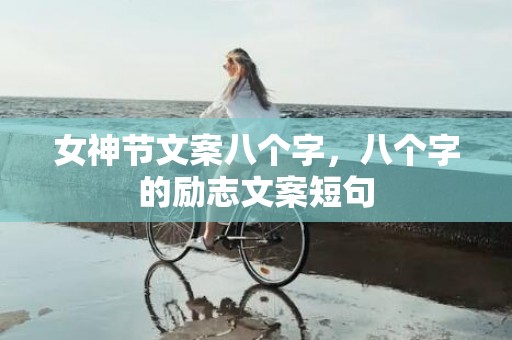 女神节文案八个字，八个字的励志文案短句