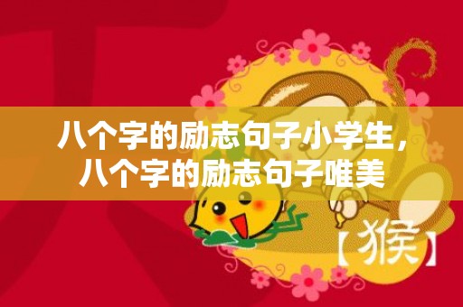 八个字的励志句子小学生，八个字的励志句子唯美