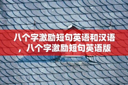 八个字激励短句英语和汉语，八个字激励短句英语版