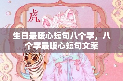 生日最暖心短句八个字，八个字最暖心短句文案