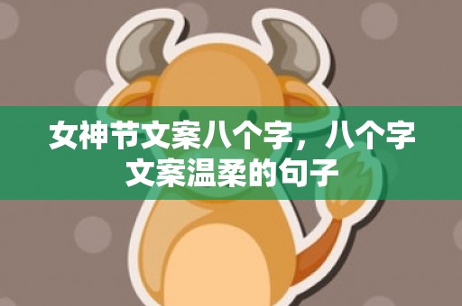 女神节文案八个字，八个字文案温柔的句子