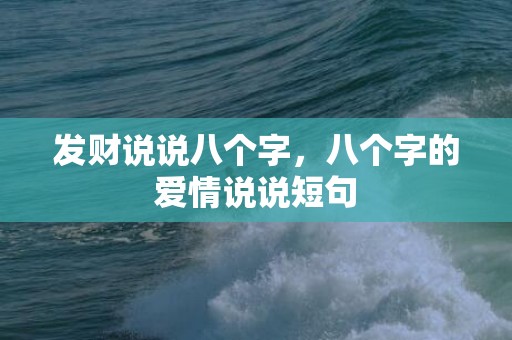 发财说说八个字，八个字的爱情说说短句