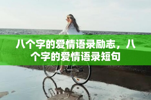 八个字的爱情语录励志，八个字的爱情语录短句