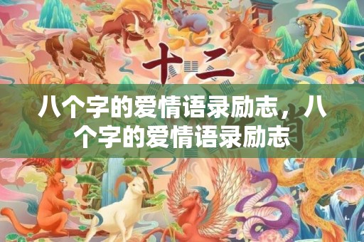 八个字的爱情语录励志，八个字的爱情语录励志