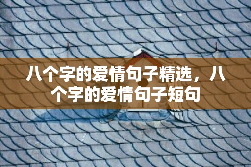 八个字的爱情句子精选，八个字的爱情句子短句
