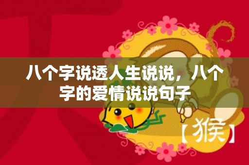 八个字说透人生说说，八个字的爱情说说句子