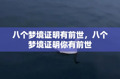 八个梦境证明有前世，八个梦境证明你有前世