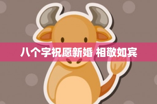 八个字祝愿新婚 相敬如宾