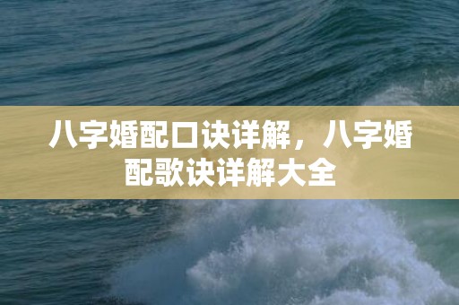 八字婚配口诀详解，八字婚配歌诀详解大全