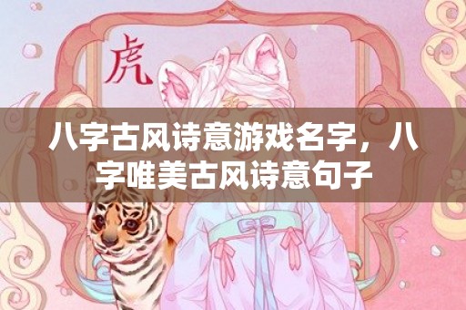 八字古风诗意游戏名字，八字唯美古风诗意句子