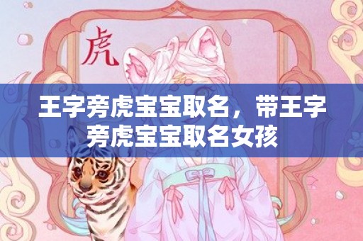 王字旁虎宝宝取名，带王字旁虎宝宝取名女孩