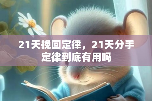 21天挽回定律，21天分手定律到底有用吗