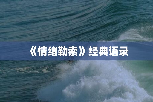 《情绪勒索》经典语录