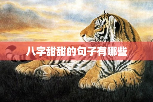 八字甜甜的句子有哪些