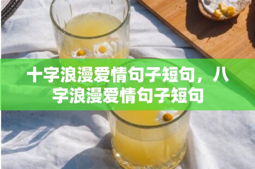 十字浪漫爱情句子短句，八字浪漫爱情句子短句