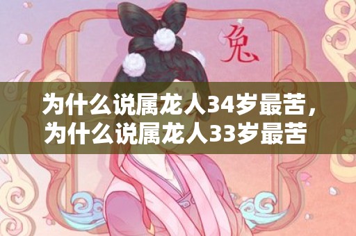 为什么说属龙人34岁最苦，为什么说属龙人33岁最苦 诸事不顺