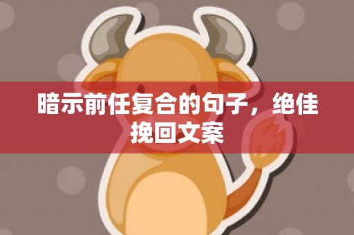 暗示前任复合的句子，绝佳挽回文案