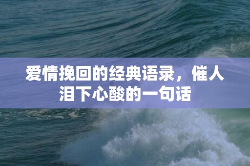 爱情挽回的经典语录，催人泪下心酸的一句话