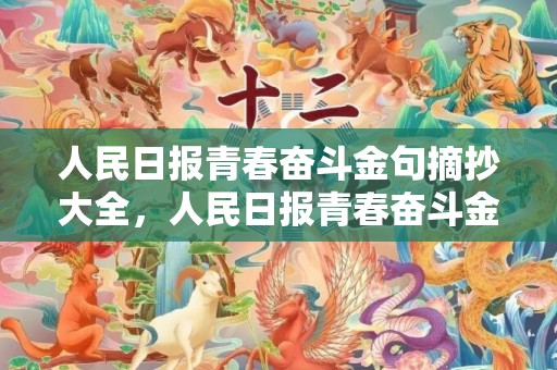 人民日报青春奋斗金句摘抄大全，人民日报青春奋斗金句