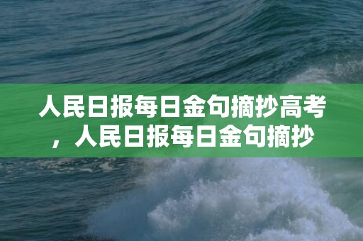 人民日报每日金句摘抄高考，人民日报每日金句摘抄