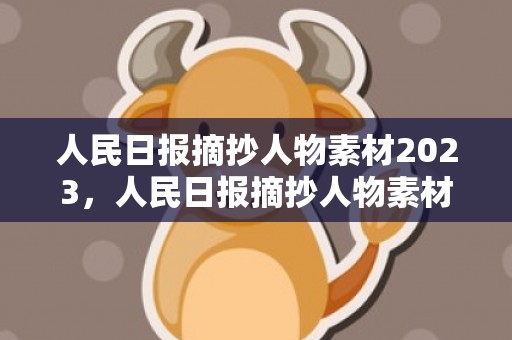 人民日报摘抄人物素材2023，人民日报摘抄人物素材