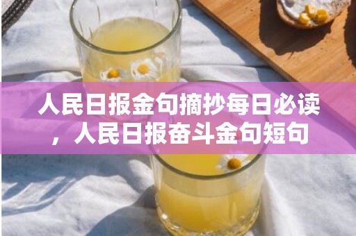 人民日报金句摘抄每日必读，人民日报奋斗金句短句