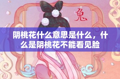 阴桃花什么意思是什么，什么是阴桃花不能看见脸