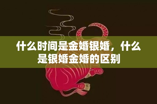 什么时间是金婚银婚，什么是银婚金婚的区别