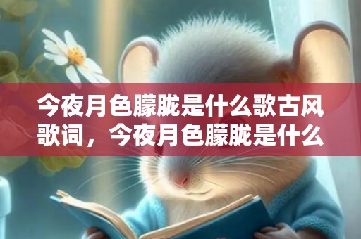 今夜月色朦胧是什么歌古风歌词，今夜月色朦胧是什么歌