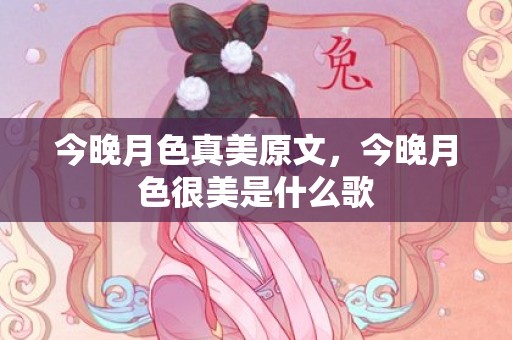 今晚月色真美原文，今晚月色很美是什么歌