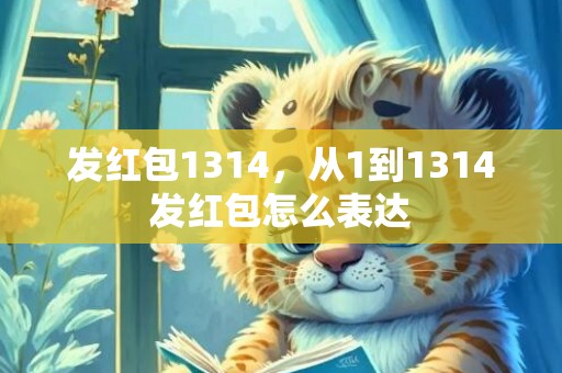 发红包1314，从1到1314发红包怎么表达