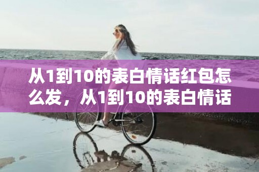 从1到10的表白情话红包怎么发，从1到10的表白情话短句