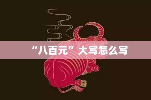 “八百元”大写怎么写