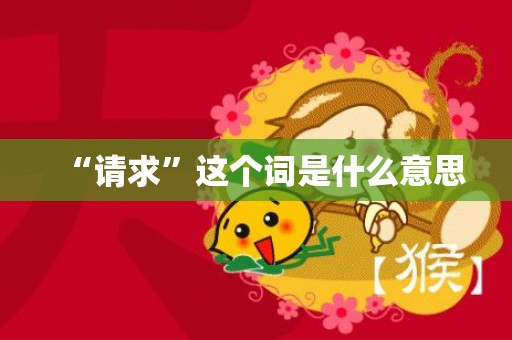 “请求”这个词是什么意思