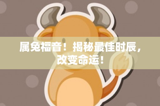 属兔福音！揭秘最佳时辰，改变命运！