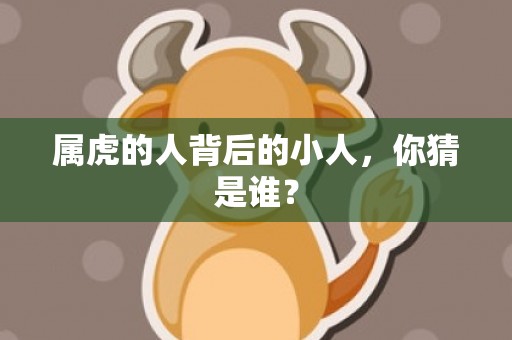 属虎的人背后的小人，你猜是谁？
