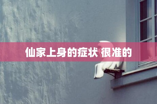 仙家上身的症状 很准的