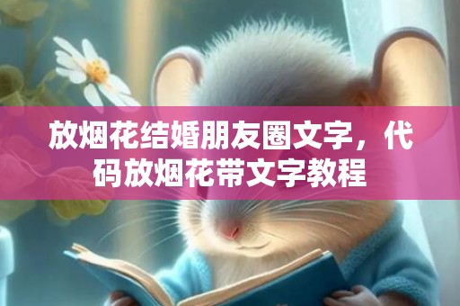 放烟花结婚朋友圈文字，代码放烟花带文字教程