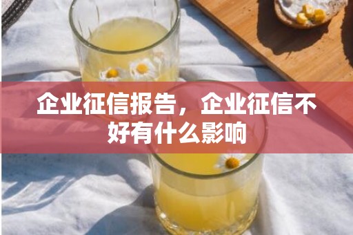 企业征信报告，企业征信不好有什么影响